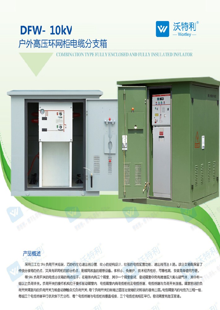 SF6 帶開(kāi)關(guān)高壓電纜分支箱